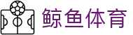 ​​鲸鱼体育-高清赛事直播_即时足球篮球比分数据​​